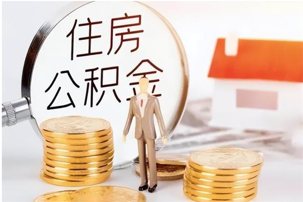 驻马店在职员工可以领取公积金吗（在职可以领住房公积金吗）