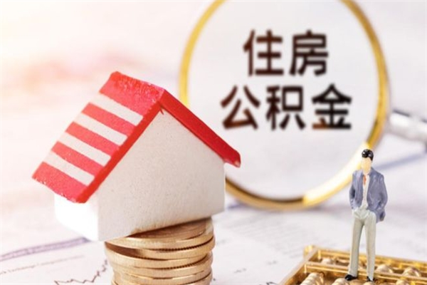 驻马店离职住房公积金怎么取（离职公积金如何取出来）