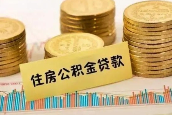 驻马店离职后取住房公积金需要什么手续（离职取出住房公积金）